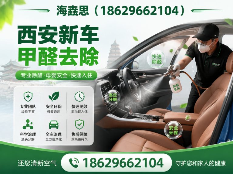 周至县西安新车甲醛去除展示图